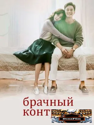 Брачный контракт 2016