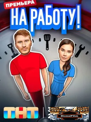 На работу! 2024
