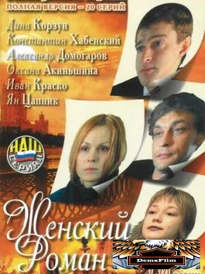 Женский роман 2004