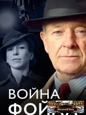 Война Фойла 2002