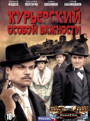 Курьерский особой важности 2013