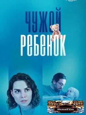Чужой ребенок 2024