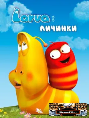 Larva: Личинки 2011