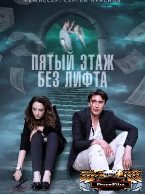 Пятый этаж без лифта 2013