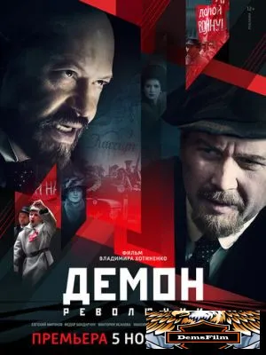 Демон революции 2017