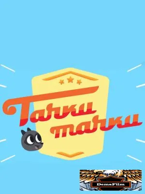 Тачки, Тачки 2017