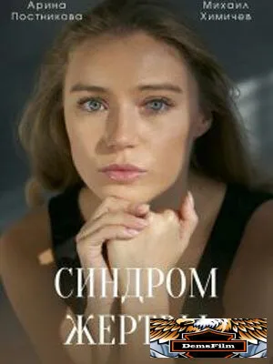 Синдром жертвы 2021
