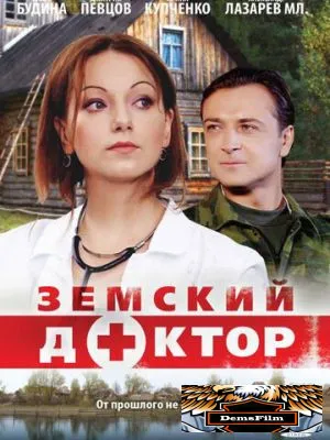 Земский доктор 2010