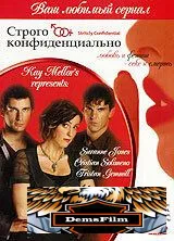 Строго конфиденциально 2006