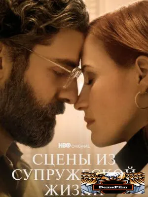 Сцены из супружеской жизни 2021