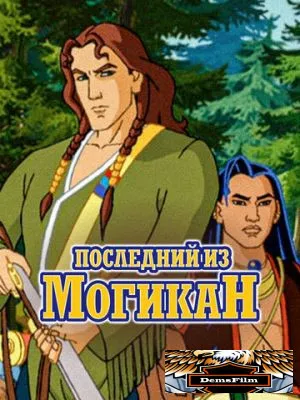 Последний из Могикан 2004