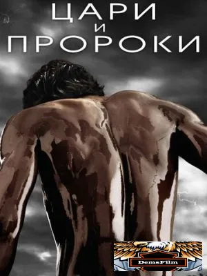 Цари и пророки 2016