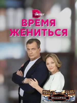 Время жениться 2023