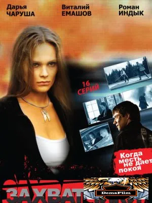 Захватчики 2009