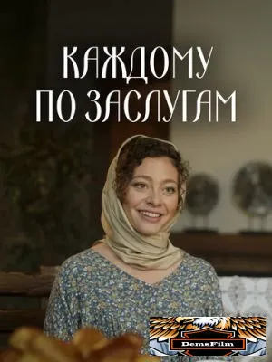 Каждому по заслугам 2025