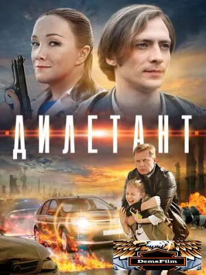 Дилетант 2016