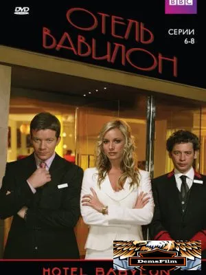 Отель «Вавилон» 2006