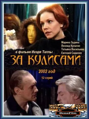 За кулисами 2002