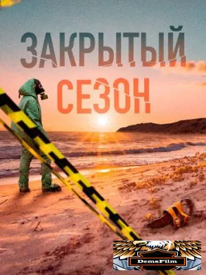 Закрытый сезон 2020