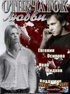 Отпечаток любви 2013