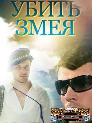 Убить змея 2007