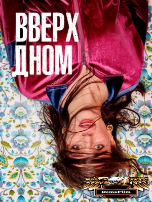 Вверх дном 2019