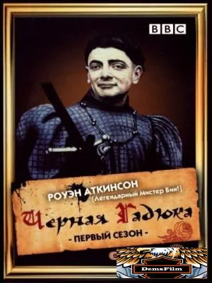 Чёрная гадюка 1982