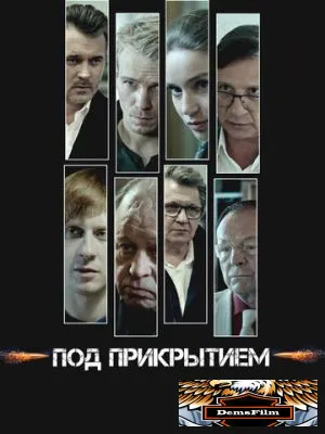Под прикрытием 2020