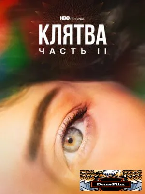 Клятва 2020