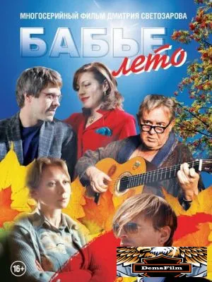 Бабье лето 2015