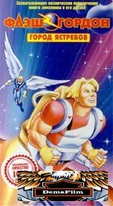 Флэш Гордон 1996