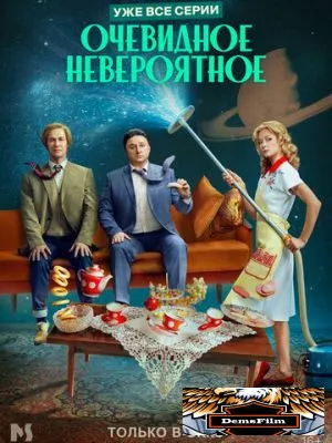 Очевидное невероятное 2024