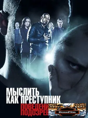 Мыслить как преступник: Поведение подозреваемого 2011