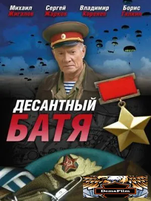 Десантный Батя 2008