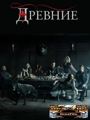 Древние 2013