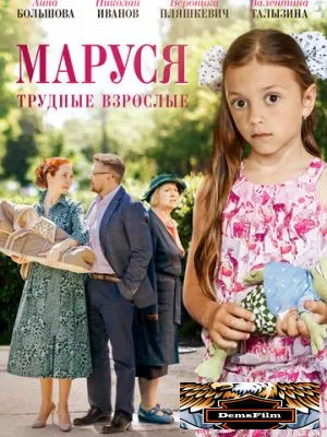 Маруся. Трудные взрослые 2019