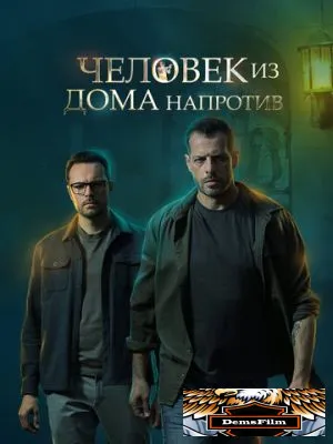 Человек из дома напротив 2021