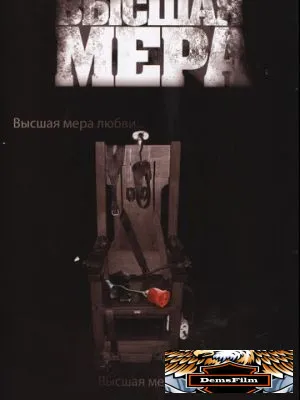 Высшая мера 2005