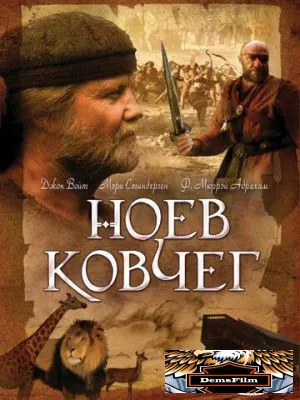 Ноев ковчег 1999
