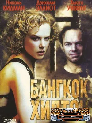 Бангкок Хилтон 1989
