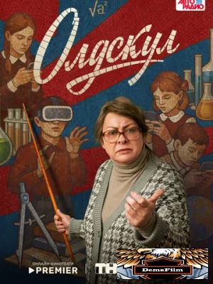 Олдскул 2025