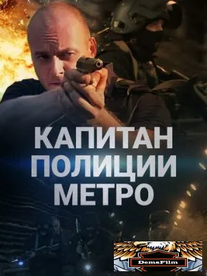 Капитан полиции метро 2016