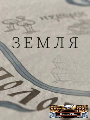 Земля 2021