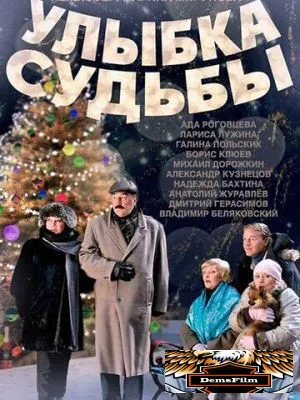 Улыбка судьбы 2011