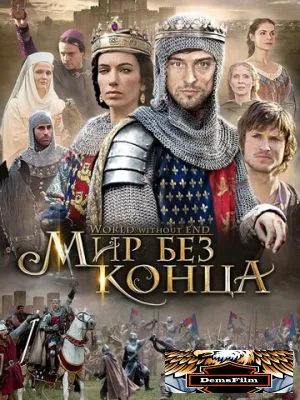 Бесконечный мир 2012