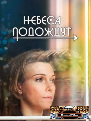 Небеса подождут 2016