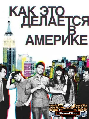 Как это делается в Америке 2010