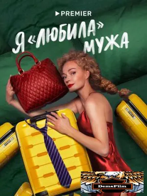 Я «любила» мужа 2022