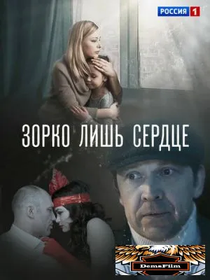 Зорко лишь сердце 2018