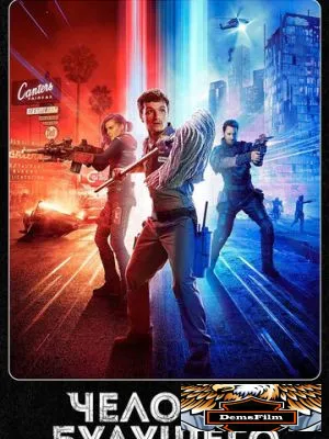 Человек будущего 2017